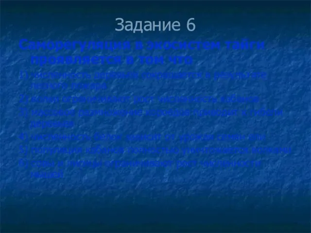 Задание 6 Саморегуляция в экосистем тайги проявляется в том что 1)