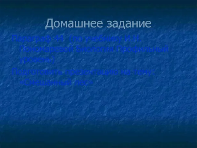 Домашнее задание Параграф 44 (по учебнику И.Н. Пономаревой Биология Профильный уровень)