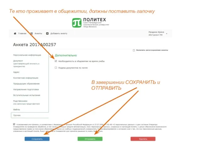 Те кто проживает в общежитии, должны поставить галочку В завершении СОХРАНИТЬ и ОТПРАВИТЬ