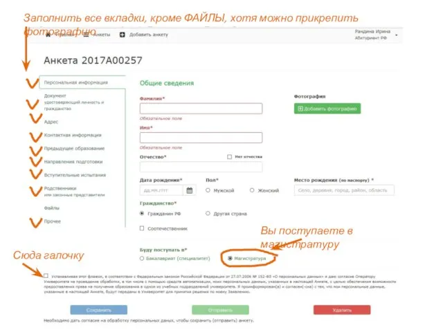 Вы поступаете в магистратуру Сюда галочку Заполнить все вкладки, кроме ФАЙЛЫ, хотя можно прикрепить фотографию