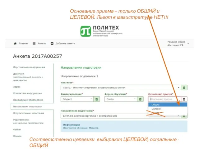 Основание приема – только ОБЩИЙ и ЦЕЛЕВОЙ. Льгот в магистратуре НЕТ!!!