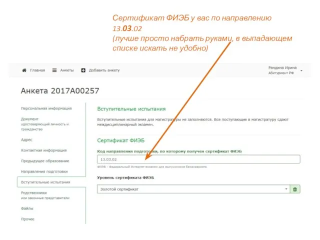 Сертификат ФИЭБ у вас по направлению 13.03.02 (лучше просто набрать руками,