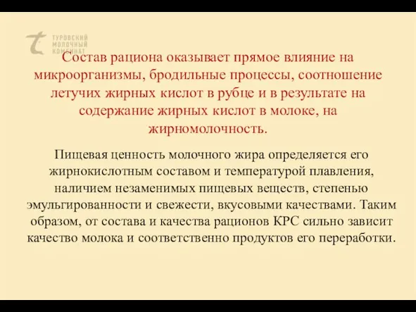 Состав рациона оказывает прямое влияние на микроорганизмы, бродильные процессы, соотношение летучих