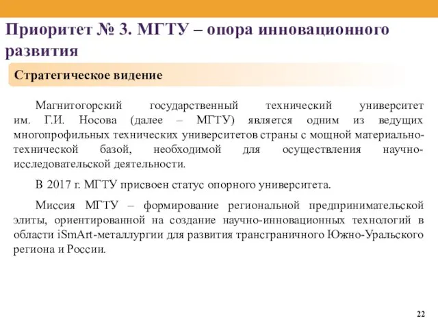 Приоритет № 3. МГТУ – опора инновационного развития Магнитогорский государственный технический