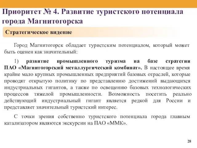 Приоритет № 4. Развитие туристского потенциала города Магнитогорска Город Магнитогорск обладает