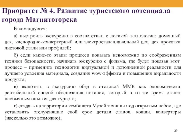Приоритет № 4. Развитие туристского потенциала города Магнитогорска Рекомендуется: а) выстроить