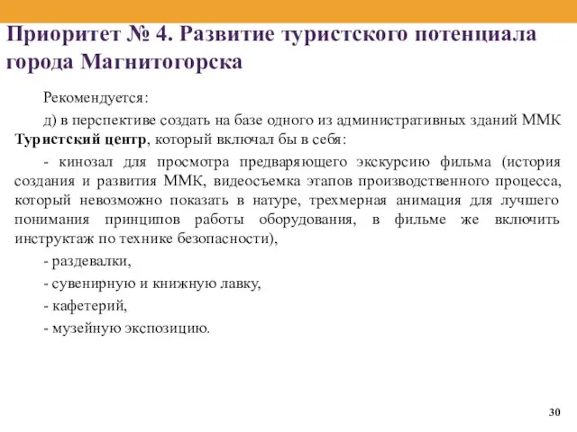 Приоритет № 4. Развитие туристского потенциала города Магнитогорска Рекомендуется: д) в