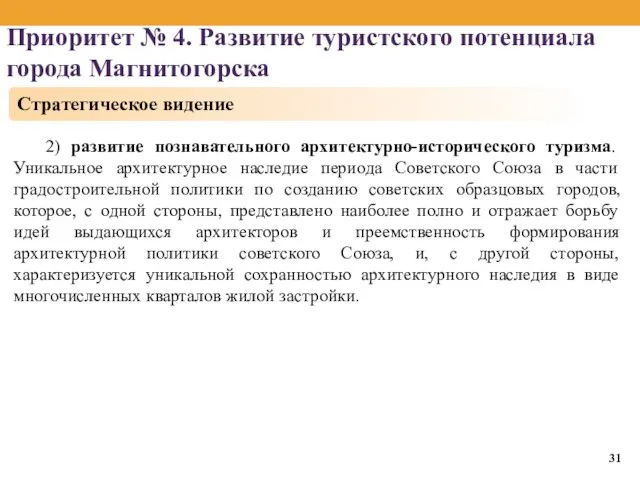 Приоритет № 4. Развитие туристского потенциала города Магнитогорска 2) развитие познавательного