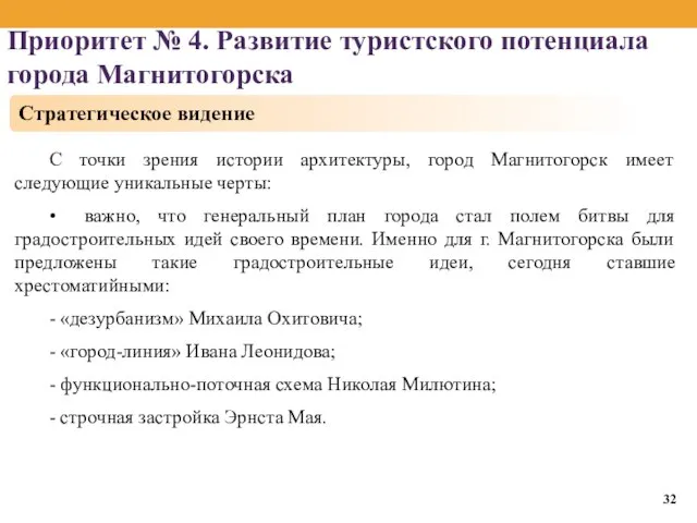 Приоритет № 4. Развитие туристского потенциала города Магнитогорска С точки зрения