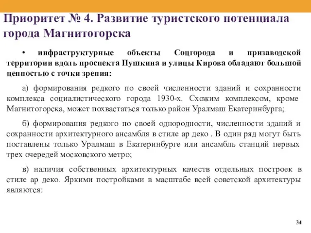Приоритет № 4. Развитие туристского потенциала города Магнитогорска • инфраструктурные объекты