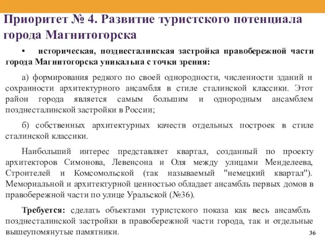 Приоритет № 4. Развитие туристского потенциала города Магнитогорска • историческая, позднесталинская