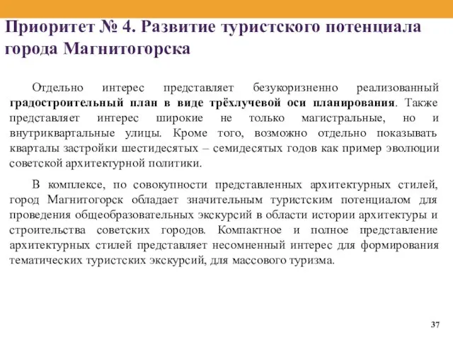 Приоритет № 4. Развитие туристского потенциала города Магнитогорска Отдельно интерес представляет