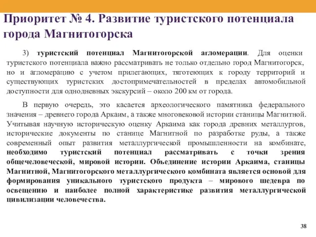 Приоритет № 4. Развитие туристского потенциала города Магнитогорска 3) туристский потенциал