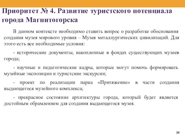 Приоритет № 4. Развитие туристского потенциала города Магнитогорска В данном контексте