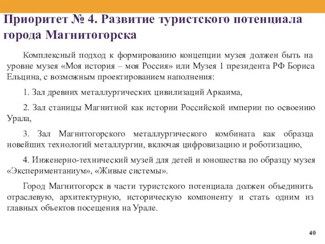 Приоритет № 4. Развитие туристского потенциала города Магнитогорска Комплексный подход к