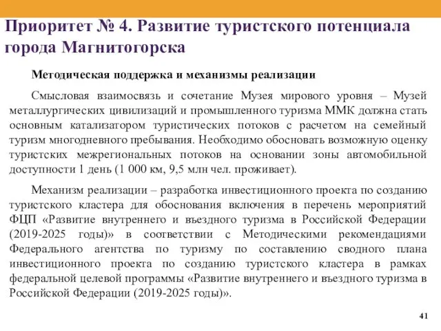 Приоритет № 4. Развитие туристского потенциала города Магнитогорска Методическая поддержка и