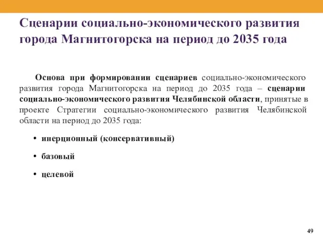 Сценарии социально-экономического развития города Магнитогорска на период до 2035 года Основа
