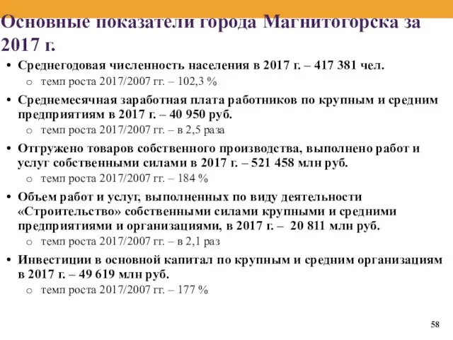 Основные показатели города Магнитогорска за 2017 г. Среднегодовая численность населения в