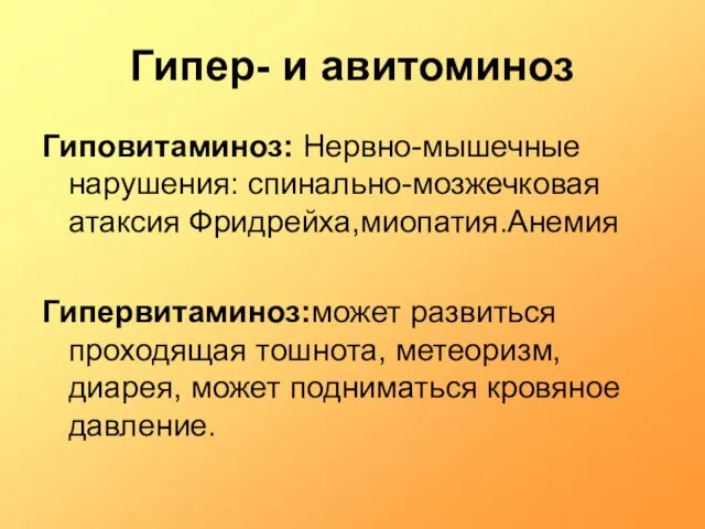 Гипер- и авитоминоз Гиповитаминоз: Нервно-мышечные нарушения: спинально-мозжечковая атаксия Фридрейха,миопатия.Анемия Гипервитаминоз:может развиться