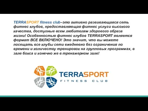 TERRASPORT fitness club–это активно развивающаяся сеть фитнес клубов, предоставляющая фитнес услуги