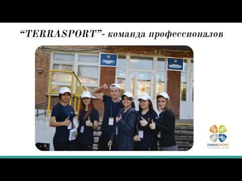 “TERRASPORT”- команда профессионалов