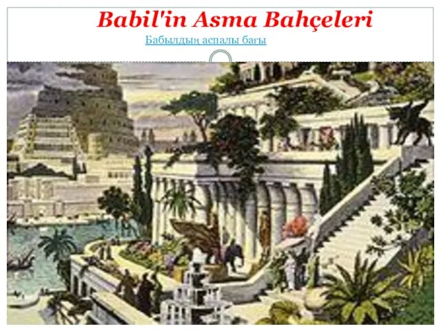Babil'in Asma Bahçeleri Бабылдың аспалы бағы