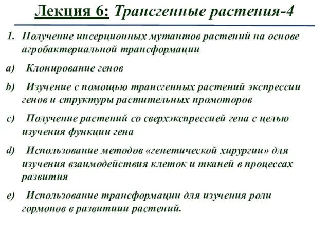 Лекция 6: Трансгенные растения-4 Получение инсерционных мутантов растений на основе агробактериальной