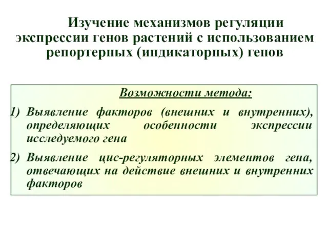 Изучение механизмов регуляции экспрессии генов растений с использованием репортерных (индикаторных) генов