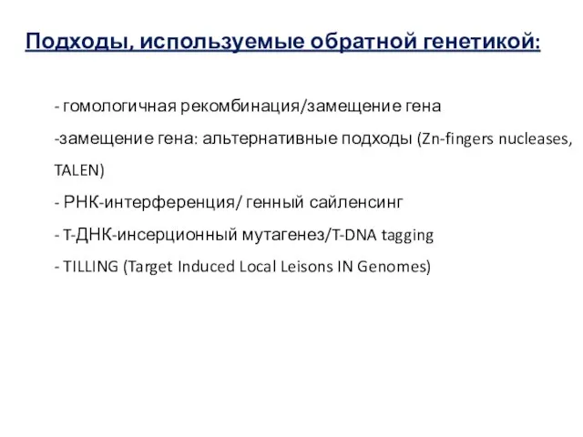 - гомологичная рекомбинация/замещение гена -замещение гена: альтернативные подходы (Zn-fingers nucleases, TALEN)