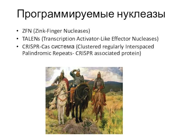 Программируемые нуклеазы ZFN (Zink-Finger Nucleases) TALENs (Transcription Activator-Like Effector Nucleases) CRISPR-Cas