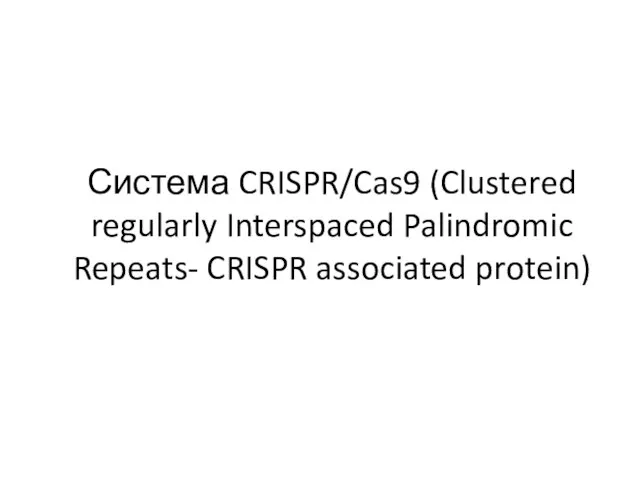 Система CRISPR/Cas9 (Clustered regularly Interspaced Palindromic Repeats- CRISPR associated protein)