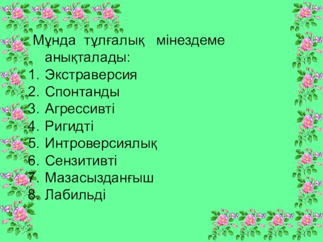 Мұнда тұлғалық мінездеме анықталады: Экстраверсия Спонтанды Агрессивті Ригидті Интроверсиялық Сензитивті Мазасызданғыш Лабильді