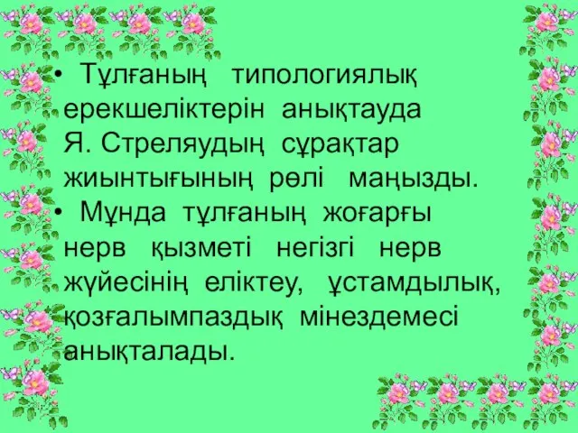 Тұлғаның типологиялық ерекшеліктерін анықтауда Я. Стреляудың сұрақтар жиынтығының рөлі маңызды. Мұнда