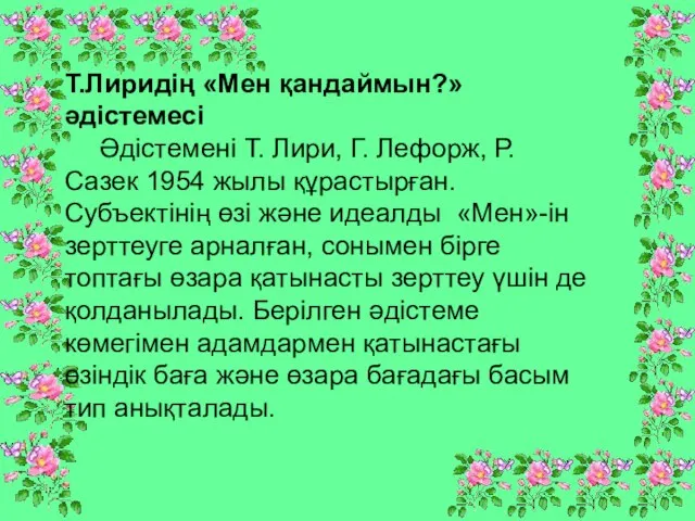 Т.Лиридің «Мен қандаймын?» әдістемесі Әдістемені Т. Лири, Г. Лефорж, Р. Сазек