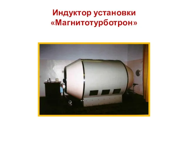 Индуктор установки «Магнитотурботрон»