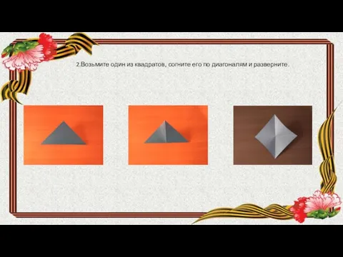 2.Возьмите один из квадратов, согните его по диагоналям и разверните.