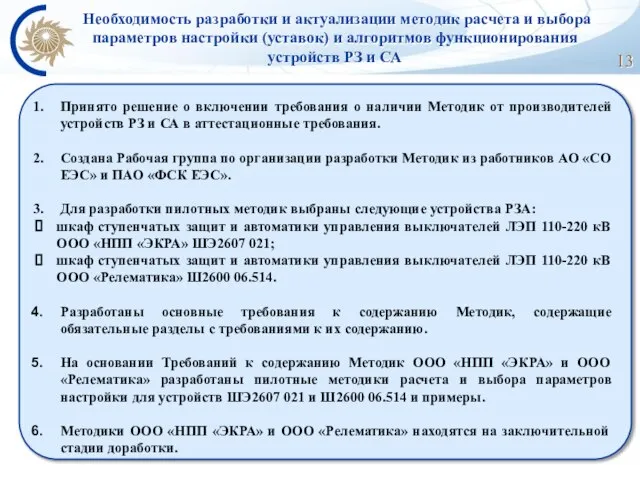 Необходимость разработки и актуализации методик расчета и выбора параметров настройки (уставок)