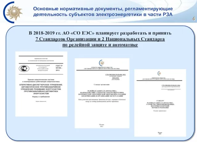 Основные нормативные документы, регламентирующие деятельность субъектов электроэнергетики в части РЗА В