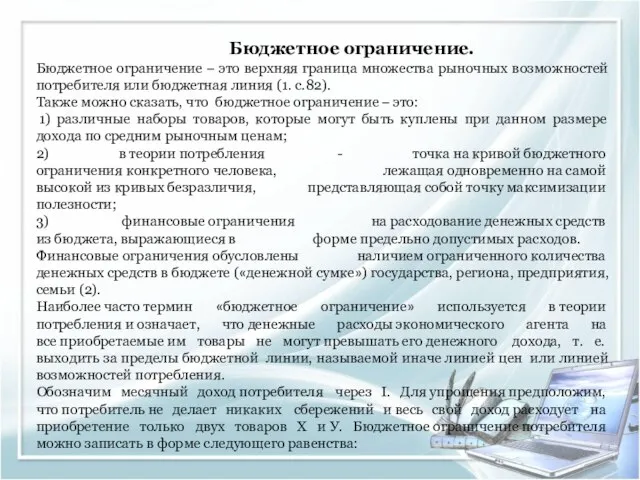 Бюджетное ограничение. Бюджетное ограничение – это верхняя граница множества рыночных возможностей