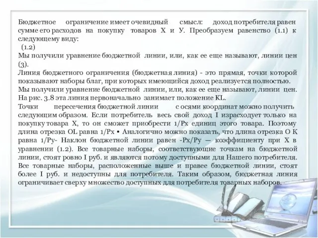 Бюджетное ограничение имеет очевидный смысл: доход потребителя равен сумме его расходов