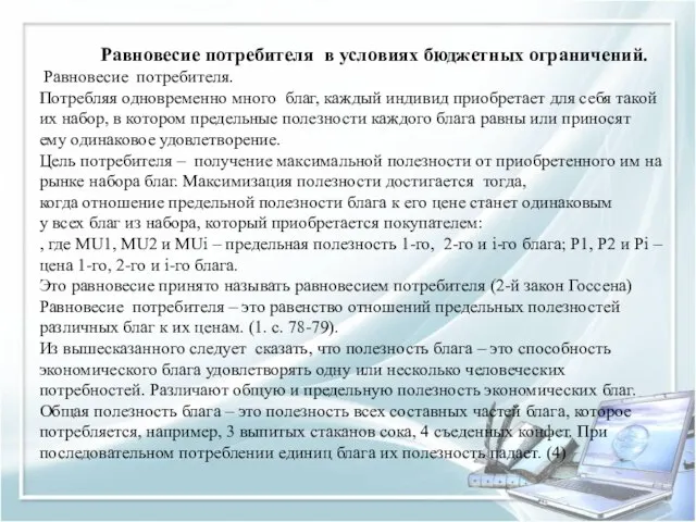 Равновесие потребителя в условиях бюджетных ограничений. Равновесие потребителя. Потребляя одновременно много