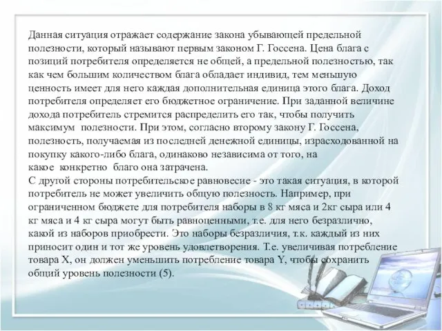 Данная ситуация отражает содержание закона убывающей предельной полезности, который называют первым