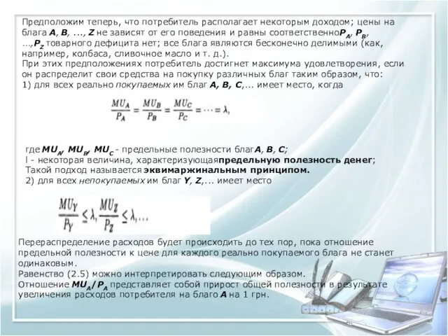 Предположим теперь, что потребитель располагает некоторым доходом; цены на блага A,