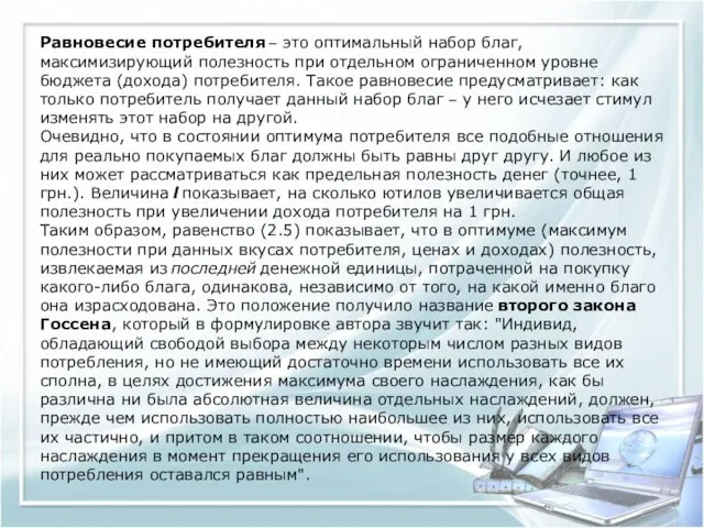 Равновесие потребителя – это оптимальный набор благ, максимизирующий полезность при отдельном