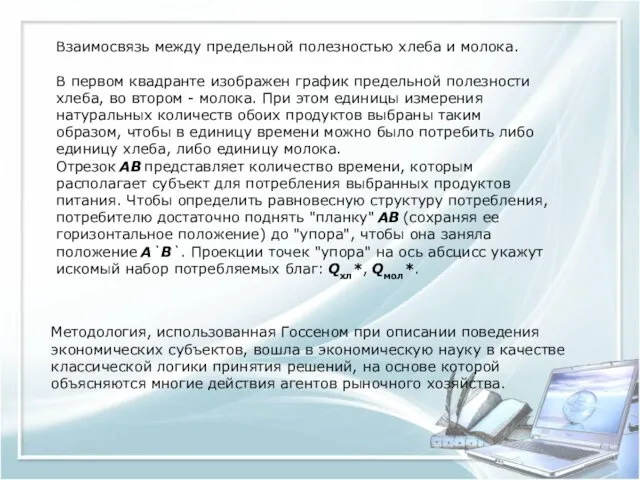 Взаимосвязь между предельной полезностью хлеба и молока. В первом квадранте изображен