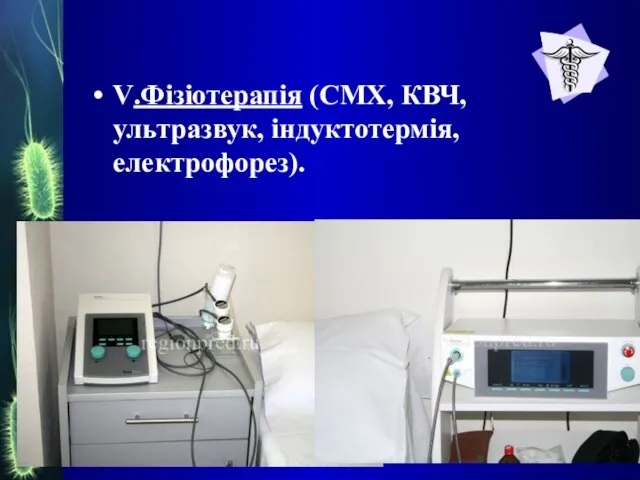 V.Фізіотерапія (СМХ, КВЧ, ультразвук, індуктотермія, електрофорез).