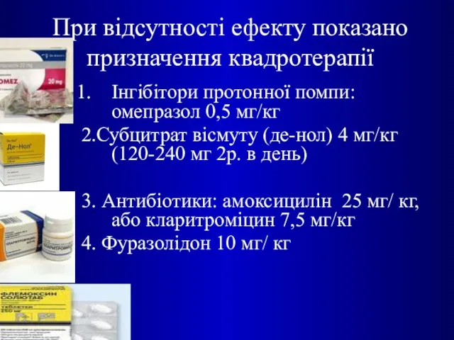 При відсутності ефекту показано призначення квадротерапії Інгібітори протонної помпи: омепразол 0,5