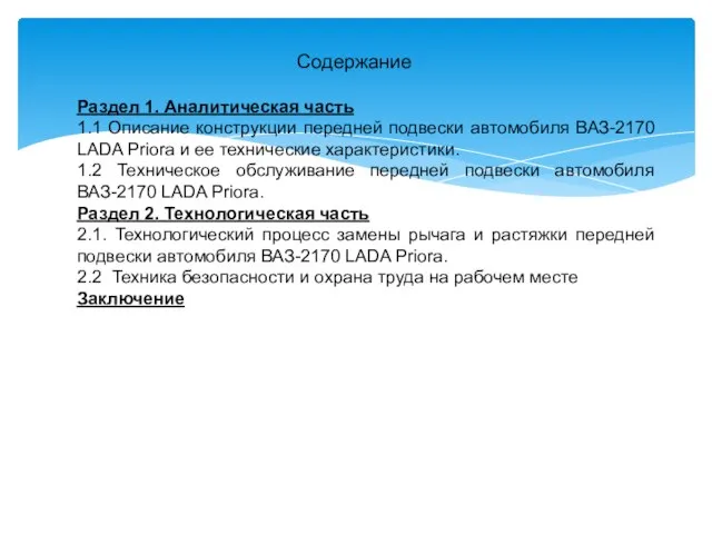 Содержание Раздел 1. Аналитическая часть 1.1 Описание конструкции передней подвески автомобиля