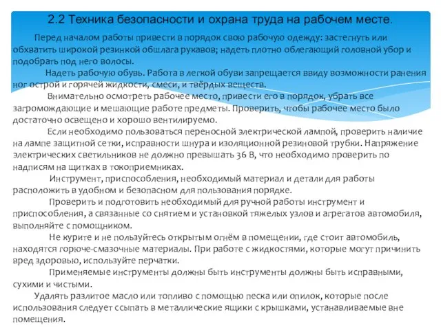 2.2 Техника безопасности и охрана труда на рабочем месте. Перед началом