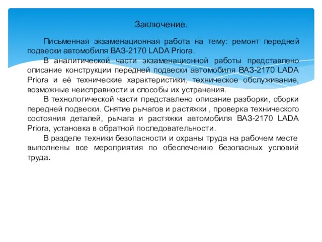 Письменная экзаменационная работа на тему: ремонт передней подвески автомобиля ВАЗ-2170 LADA